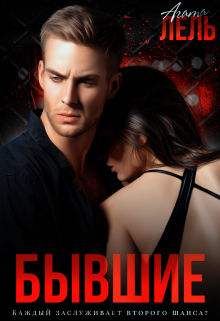 Читать онлайн «Бывшие» Агата Лель