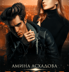 «Бывшие» Амина Асхадова