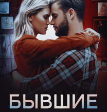 «Бывшие друзьями не бывают» Анастасия Бельская