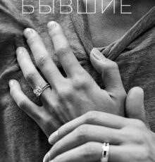 «Бывшие» Настя Орлова