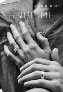 Читать онлайн «Бывшие» Настя Орлова