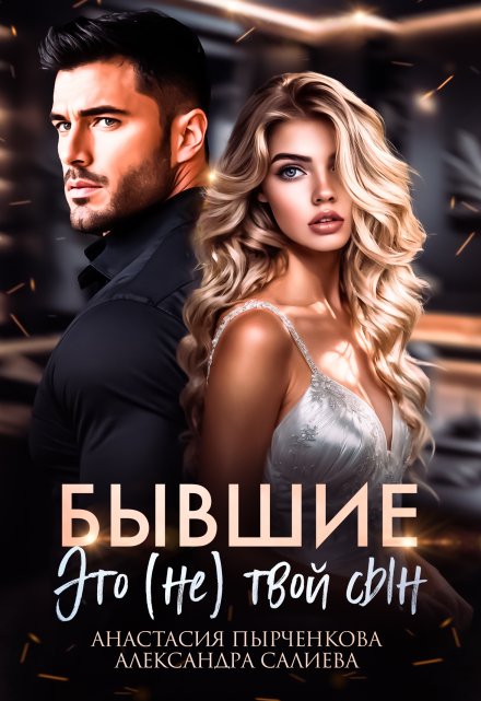 Читать онлайн «Бывшие. Это (не) твой сын» Салиева Александра, Анастасия Пырченкова