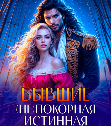 «Бывшие. ( Не ) покорная истинная для адмирала» Екатерина Гераскина
