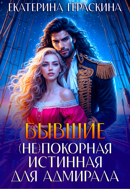 Читать онлайн «Бывшие. ( Не ) покорная истинная для адмирала» Екатерина Гераскина Читать онлайн «Бывшие. ( Не ) покорная истинная для адмирала» Екатерина Гераскина