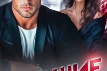 «Бывшие. Снова будешь моей» Яра Кьяр