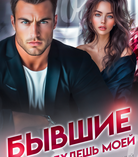«Бывшие. Снова будешь моей» Яра Кьяр