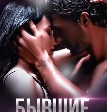 «Бывшие. Всегда будешь моей» Лена Тэсс