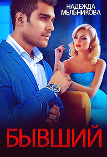 Читать онлайн «Бывший» Надежда Мельникова