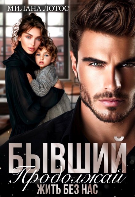 Читать онлайн «Бывший. Продолжай жить без нас» Милана Лотос