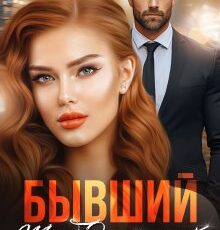«Бывший. Ты будешь моей» Айрин Бонд