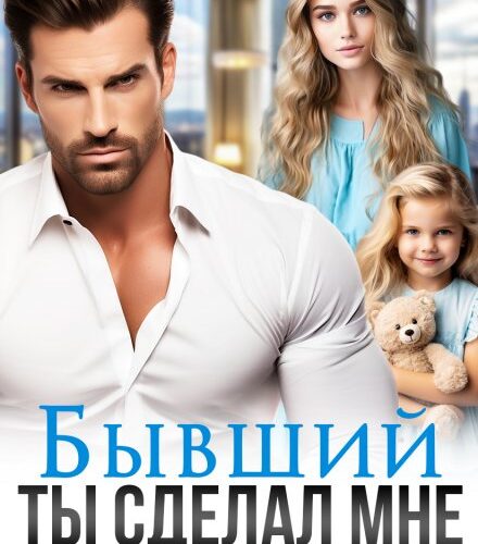 «Бывший. Ты сделал мне больно» Мила Рейне