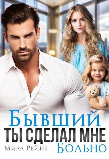 Читать онлайн «Бывший. Ты сделал мне больно» Мила Рейне