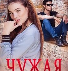 «Чужая» Наталья Семёнова