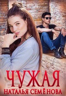 Читать онлайн «Чужая» Наталья Семёнова