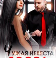 «Чужая невеста босса. Ты будешь моей!» Вероника Лесневская