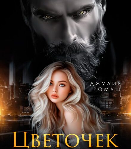 «Цветочек Шаха» Джулия Ромуш