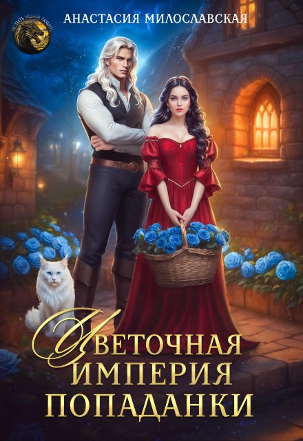 Читать онлайн «Цветочная империя попаданки» Анастасия Милославская