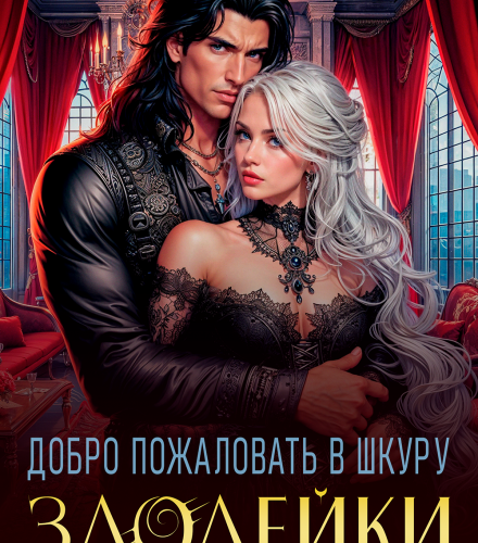 «Добро пожаловать в шкуру злодейки» Майарана Мистеру