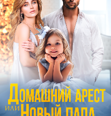 «Домашний арест или Новый папа по соседству» Олли Серж