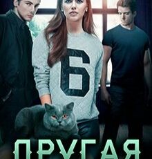 «Другая» Ася Оболенская