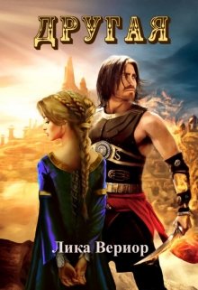 Читать онлайн «Другая» Лика Вериор