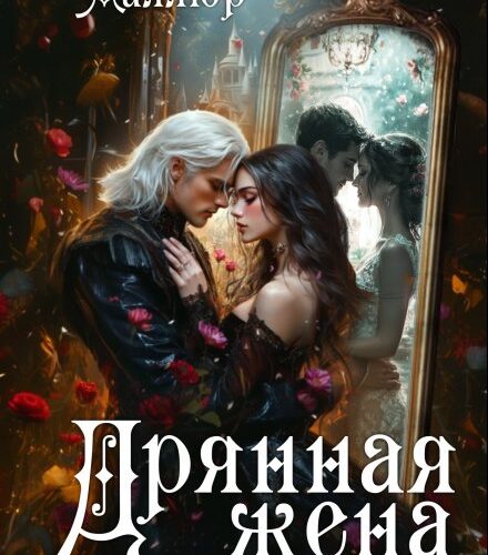 «Дрянная жена, или Замуж за злодея» Анастасия Миллюр