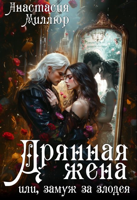 Читать онлайн «Дрянная жена, или Замуж за злодея» Анастасия Миллюр