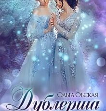«Дублёрша невесты, или Сюрприз для Лорда» Ольга Обская