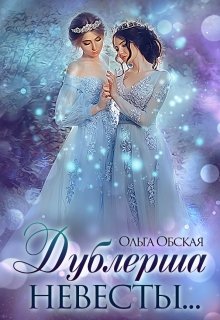 Читать онлайн «Дублёрша невесты, или Сюрприз для Лорда» Ольга Обская