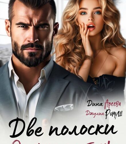 «Две полоски. Отец моего ребенка» Дина Ареева, Джулия Ромуш