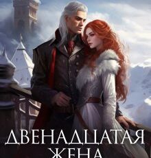 «Двенадцатая жена, или Выжить после...» Анастасия Миллюр