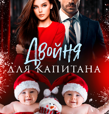 «Двойня для капитана» Олли Серж