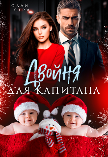 Читать онлайн «Двойня для капитана» Олли Серж