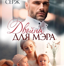 «Двойня для мэра» Олли Серж