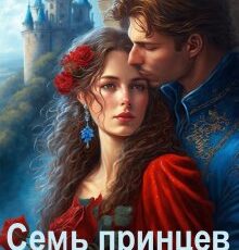 «Единственный, или Семь принцев Анастасии» Ольга Обская