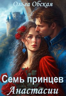 Читать онлайн «Единственный, или Семь принцев Анастасии» Ольга Обская