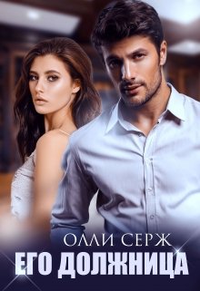Читать онлайн «Его должница» Олли Серж