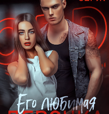 «Его любимая девочка» Олли Серж