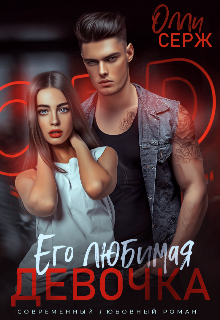 Читать онлайн «Его любимая девочка» Олли Серж