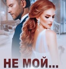 «Эксклюзив Не мой... Не моя...» Ольга Волкова