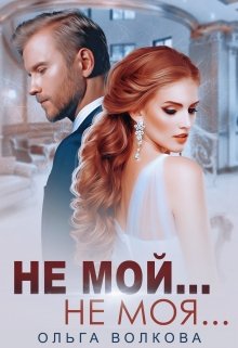 Читать онлайн «Эксклюзив Не мой... Не моя...» Ольга Волкова