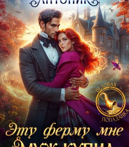 «Эту ферму мне муж купил» Татьяна Антоник