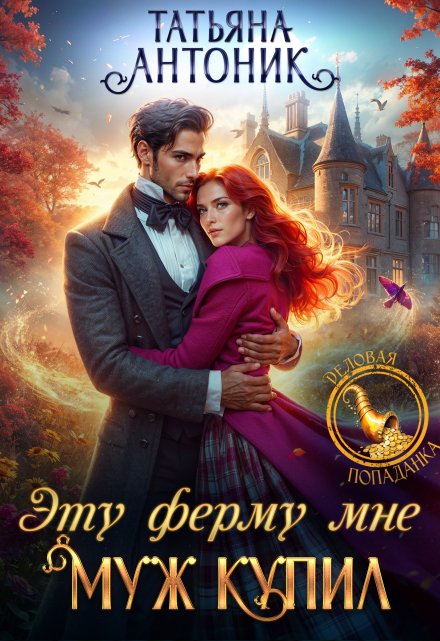 Читать онлайн «Эту ферму мне муж купил» Татьяна Антоник
