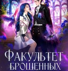 «Факультет брошенных жён. Попаданка в деле, старушка в теле!» Елена Смертная
