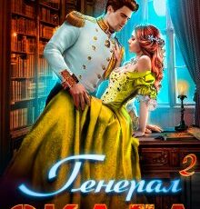 «Генерал Скала и ученица» Светлана Суббота