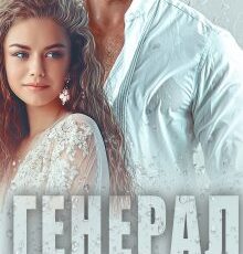 «Генерал» Виктория Волкова