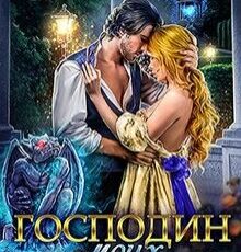 «Господин моих ночей» Алиса Ардова