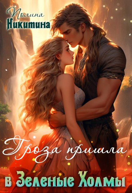 Читать онлайн «Гроза пришла в Зелёные Холмы» Полина Никитина