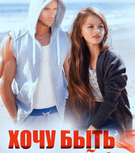 «Хочу быть с тобой» Дина Ареева