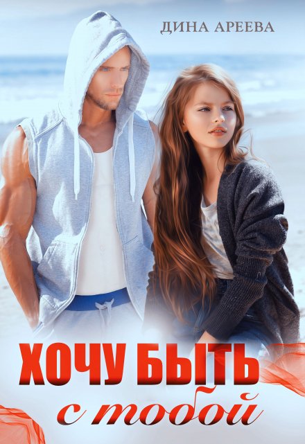 Читать онлайн «Хочу быть с тобой» Дина Ареева